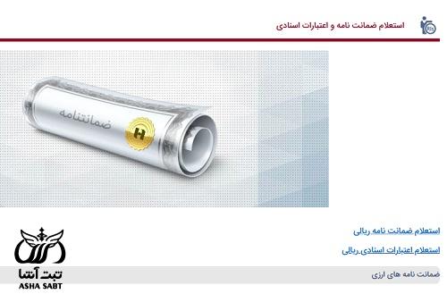 استعلام الکترونیکی ضمانت نامه بانک صادرات